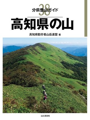 cover image of 分県登山ガイド 38 高知県の山